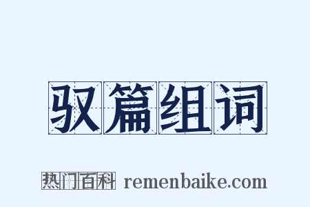 驭篇组词是什么意思的图片